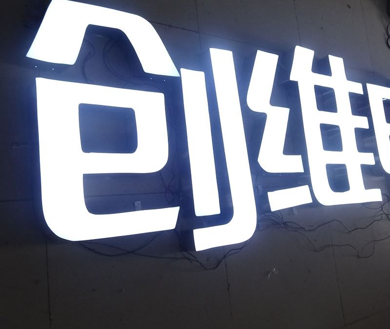 连云港不锈钢发光字